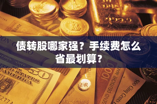 北京债转股哪家强？手续费怎么省最划算？