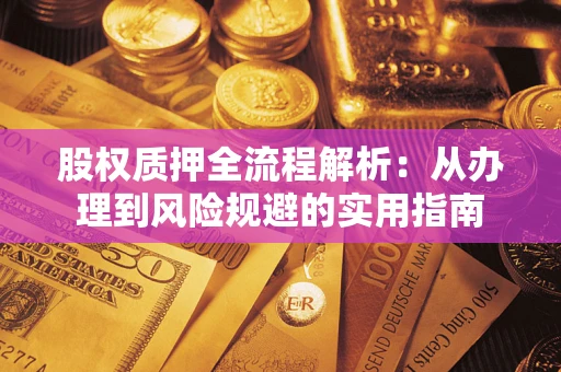 北京股权质押全流程解析：从办理到风险规避的实用指南