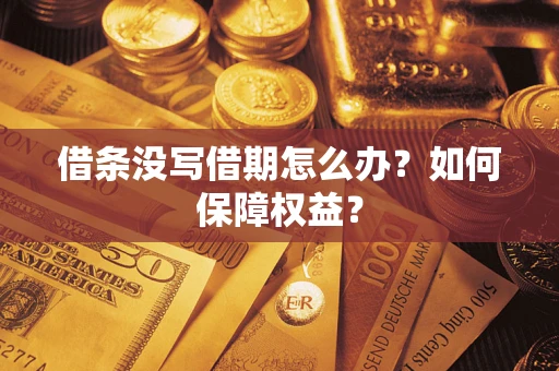 北京借条没写借期怎么办？如何保障权益？
