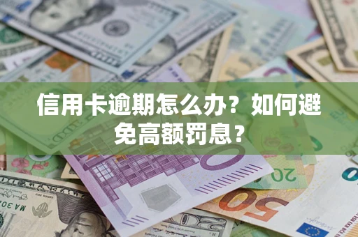 北京信用卡逾期怎么办？如何避免高额罚息？