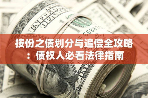 北京按份之债划分与追偿全攻略：债权人必看法律指南