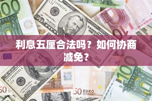 北京利息五厘合法吗？如何协商减免？