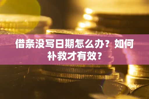 北京借条没写日期怎么办？如何补救才有效？