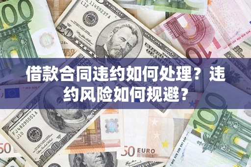 北京借款合同违约如何处理？违约风险如何规避？