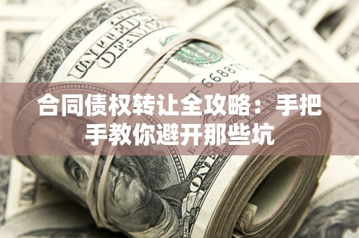 北京合同债权转让全攻略：手把手教你避开那些坑