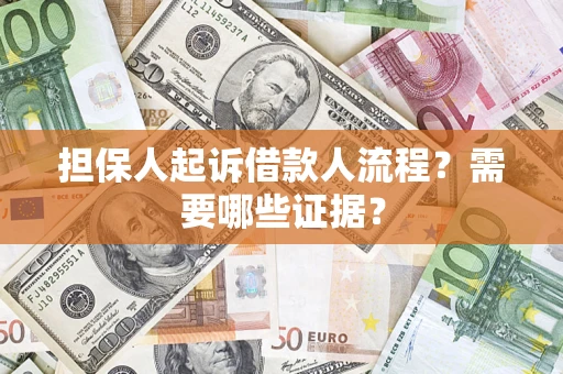 北京担保人起诉借款人流程?需要哪些证据? 北京担保人起诉借款人流程?需要哪些证据?