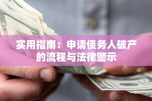 北京实用指南：申请债务人破产的流程与法律警示