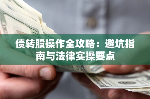 北京债转股操作全攻略：避坑指南与法律实操要点