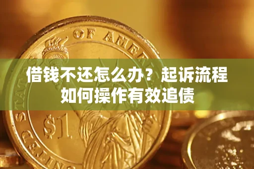 北京借钱不还怎么办？起诉流程如何操作有效追债