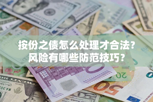 北京按份之债怎么处理才合法？风险有哪些防范技巧？