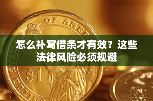 北京怎么补写借条才有效？这些法律风险必须规避