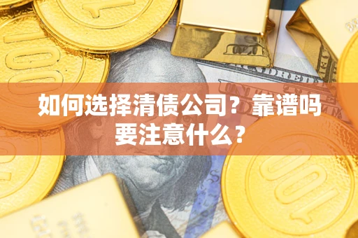 北京如何选择清债公司？靠谱吗要注意什么？