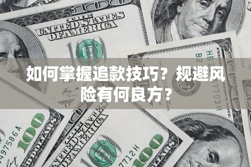 北京如何掌握追款技巧？规避风险有何良方？