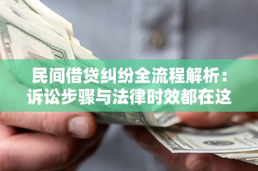 北京民间借贷纠纷全流程解析：诉讼步骤与法律时效都在这儿了