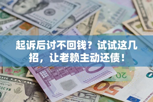 北京起诉后讨不回钱？试试这几招，让老赖主动还债！