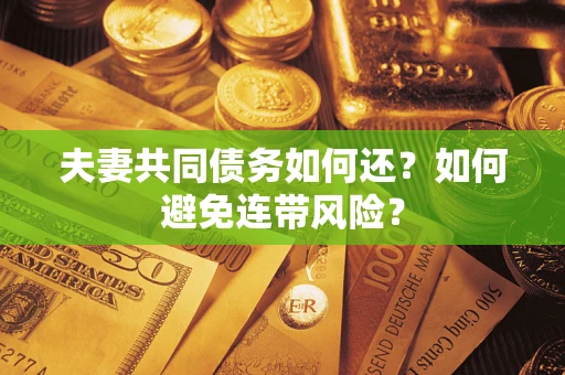 北京夫妻共同债务如何还？如何避免连带风险？