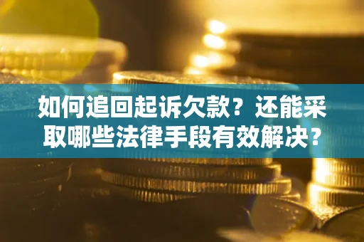 北京如何追回起诉欠款？还能采取哪些法律手段有效解决？