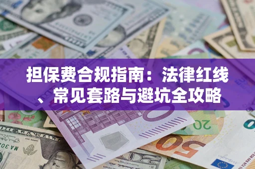 北京担保费合规指南：法律红线、常见套路与避坑全攻略