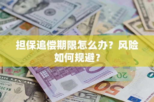 北京担保追偿期限怎么办？风险如何规避？