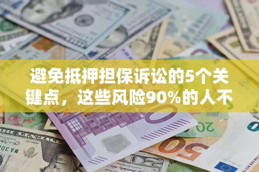 北京避免抵押担保诉讼的5个关键点，这些风险90%的人不知道！