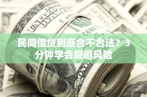 北京民间借贷到底合不合法？3分钟学会规避风险
