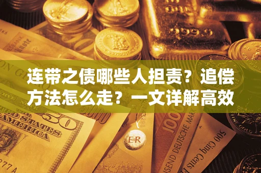 北京连带之债哪些人担责？追偿方法怎么走？一文详解高效维权流程