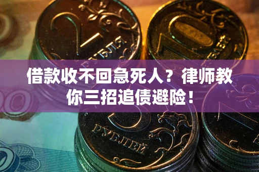北京借款收不回急死人？律师教你三招追债避险！