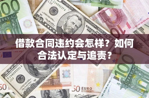 北京借款合同违约会怎样？如何合法认定与追责？