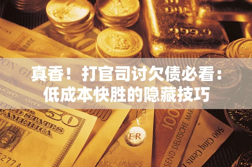 北京真香！打官司讨欠债必看：低成本快胜的隐藏技巧