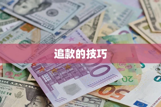 北京追款的技巧