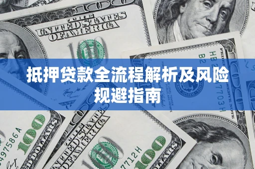 北京抵押贷款全流程解析及风险规避指南