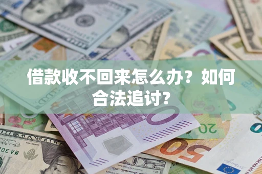 北京借款收不回来怎么办？如何合法追讨？