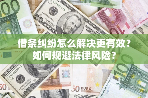 北京借条纠纷怎么解决更有效？如何规避法律风险？
