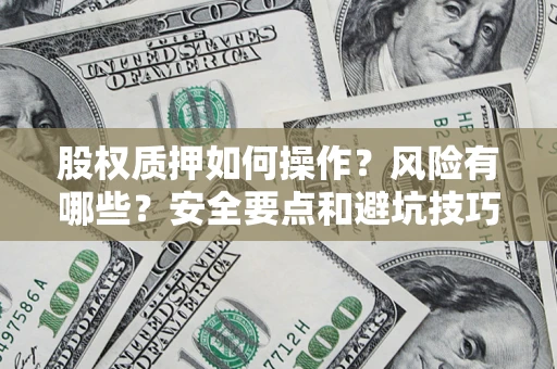 北京股权质押如何操作？风险有哪些？安全要点和避坑技巧？