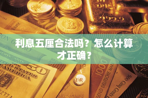 北京利息五厘合法吗？怎么计算才正确？