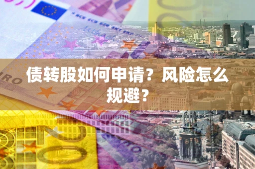 北京债转股如何申请？风险怎么规避？