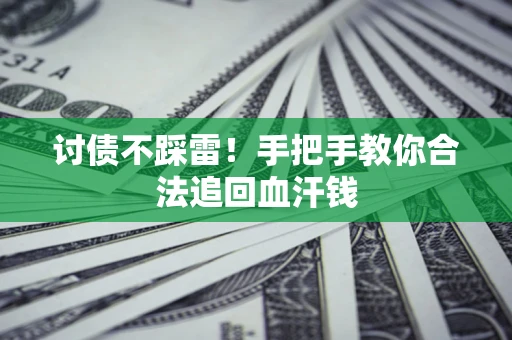 北京讨债不踩雷！手把手教你合法追回血汗钱