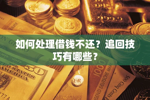 北京如何处理借钱不还？追回技巧有哪些？