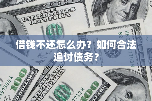 北京借钱不还怎么办？如何合法追讨债务？