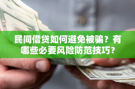 北京民间借贷如何避免被骗？有哪些必要风险防范技巧？