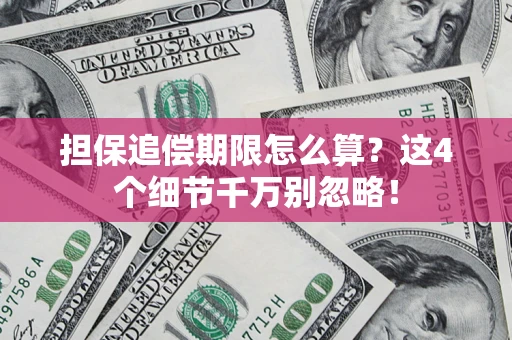 北京担保追偿期限怎么算?这4个细节千万别忽略! 北京担保追偿期限怎么算?这4个细节千万别忽略!