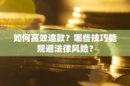 北京如何高效追款？哪些技巧能规避法律风险？