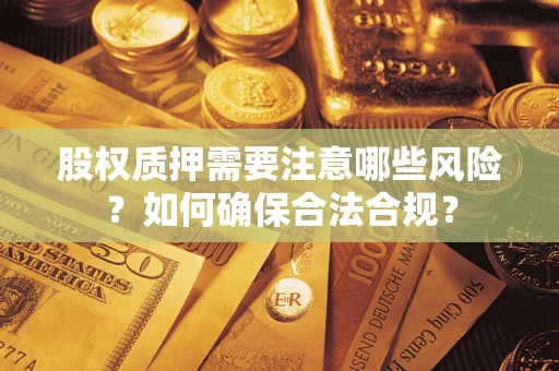 北京股权质押需要注意哪些风险？如何确保合法合规？