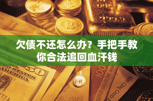 北京欠债不还怎么办?手把手教你合法追回血汗钱 北京欠债不还怎么办?手把手教你合法追回血汗钱