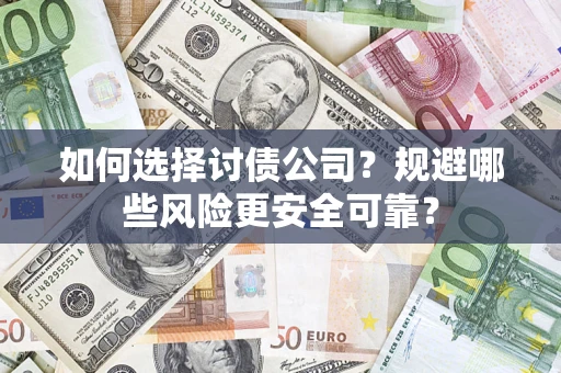 北京如何选择讨债公司？规避哪些风险更安全可靠？