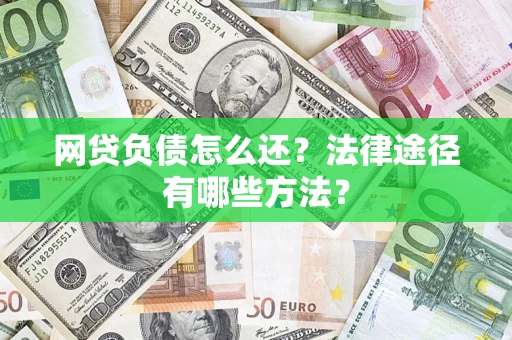 北京网贷负债怎么还？法律途径有哪些方法？