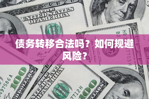 北京债务转移合法吗？如何规避风险？