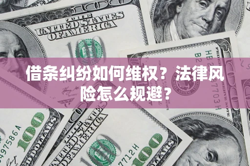 北京借条纠纷如何维权？法律风险怎么规避？