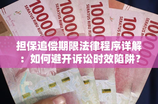 北京担保追偿期限法律程序详解：如何避开诉讼时效陷阱？