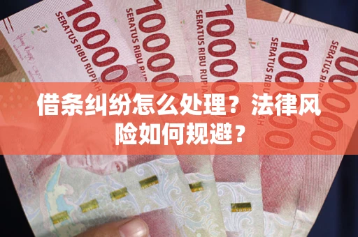 北京借条纠纷怎么处理？法律风险如何规避？